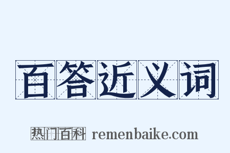 百答近义词是什么意思的图片